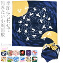 \在庫処分市セール終了間近/ ★4.8【ランキング1位受賞】 小風呂敷 小さい 通年用 日本製 小風呂敷 花衣 (50cm_全12種) 袱紗 金封包み ランチバ...