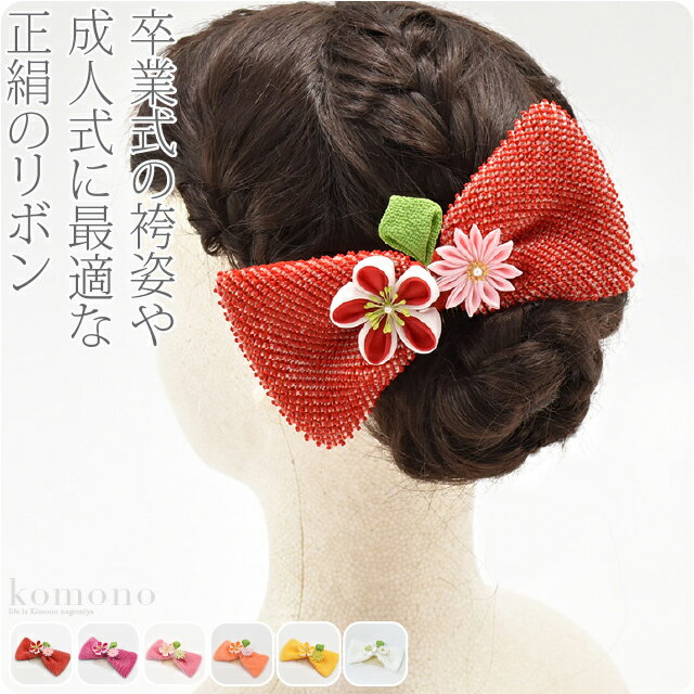 ＼半額SALE×マラソン／ 和装 髪飾り 卒業式 袴 日本製 大正 リボン 正絹 四つ巻き絞り つまみ細工《全6色》｜コーム 礼装 通年用 大人 レディース 女性 宅配便 新品購入 10020880★サマーバーゲン★のサムネイル