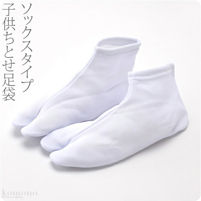 ＼一の市限定★最大15%OFFクーポン／ 七五三 足袋 日本製 [ガクヤ]子供用 ちとせ足袋《13cm-22cm_白》｜ソックス 口ゴム ストレッチ 礼装 おしゃれ 通年用 子供 女児 男児 メール便 新品購入 10006947