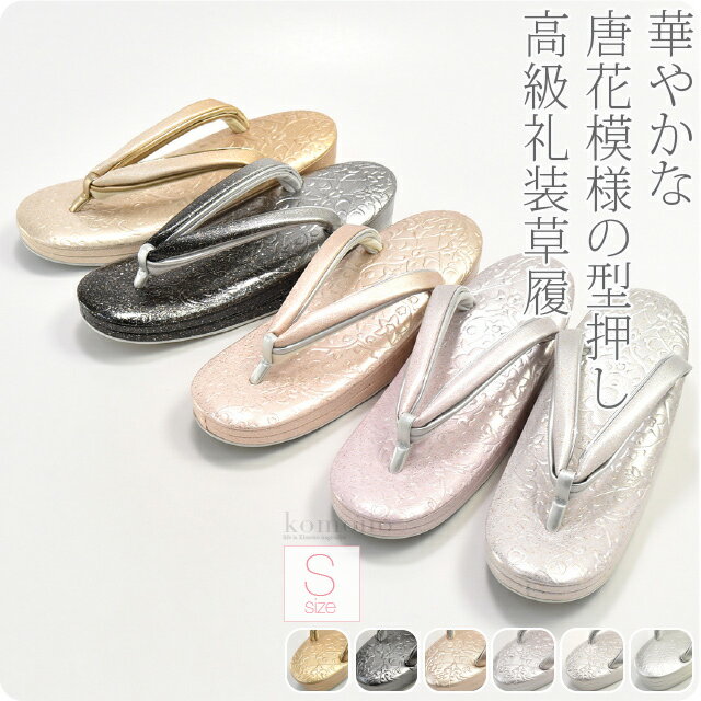 ＼2026初売りセール最終日／ 【ランキング1位受賞】 フォーマル 草履 痛くない 通年用 日本製 [世美庵] 型押し草履 唐花 NB1 結婚式 留袖 訪問着 色無地 成人式 振袖 入学式 卒業式 袴 礼装 大人 レディース 女性★在庫限り お買い物マラソン★
