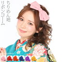 \限定クーポン800円OFF/ 和装 髪飾り 卒業式 袴 通年用 日本製 大正 リボン ちりめん (全6色) コーム 礼装 大人 レディース 女性★在庫限り★