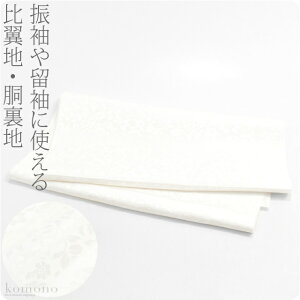 お仕立て用品 正絹紋羽二重 比翼胴裏地|正絹胴裏 16匁目付 着物一枚分 礼装用 袷せ用 秋冬春 大人 レディース 女性 宅配便のみ『bsssoasss10』新品購入 10021056