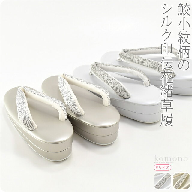 ＼BlackFriday×まとめ割／ カジュアル 草履 痛くない 通年用 日本製 [世美庵] 草履 シルク印伝鮫小紋 PU10 普段 履き 小紋 紬 おしゃれ 大人 レディース 女性