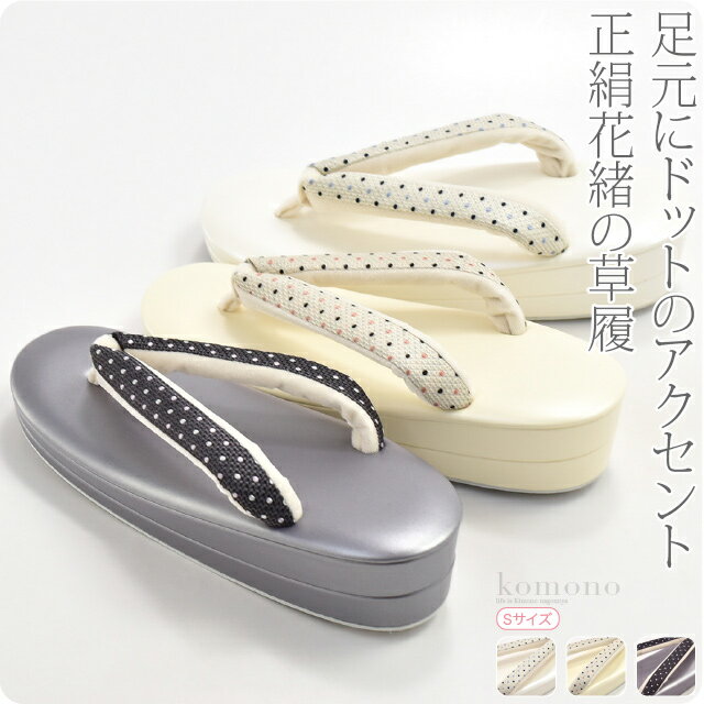 ＼BlackFriday×まとめ割／ カジュアル 草履 痛くない 通年用 日本製 [世美庵] 草履 正絹ドット PU11 普段 履き 小紋 紬 おしゃれ 大人 レディース 女性