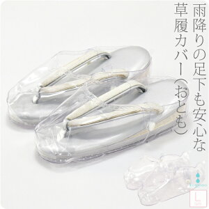 \つきはじめ市/ 和装雨具 日本製 おとも 草履カバー L《クリア》|草履カバー 透明爪皮 滑り止め底 礼装 おしゃれ 通年用 大人 レディース 女性 人気商品 宅配便『20』新品購入 10000167★バレンタイン 福袋 クーポン★