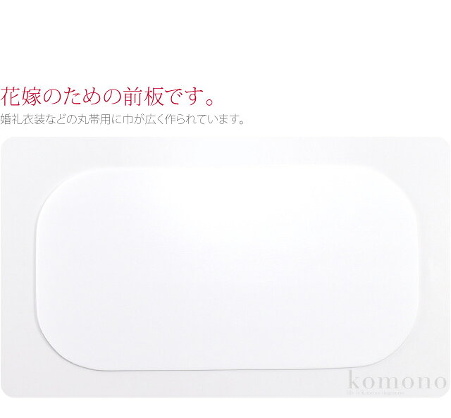 ＼まとめ割★終了間近／ 着付け小物 結婚式 留袖 通年用 日本製 [あづま姿] 前板 ポリ花嫁 帯板 袋帯用 祝儀 慶事 婚礼 フォーマル 礼装 大人 レディース 女性