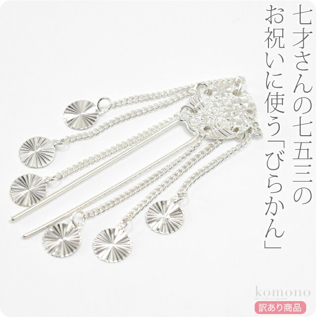 \BlackFriday最終日/ ★4.8【ランキング1位受賞】 七五三 びらかん はこせこ用 通年用 訳あり 子供用 びら簪 753 ビラカン 筥迫用 胸元飾...
