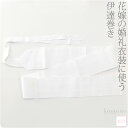 \在庫処分市セール終了間近/ ★4.6【ランキング1位受賞】 伊達締め 紐付き 通年用 日本製 花嫁用 伊達巻き 並尺 (230cm_白) 着付け小物 花嫁 婚...