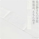 ＼マラソン最終日／ 衣紋抜き えもんぬき 通年用 日本製 長沼静 えもん抜き (白) 着付け小物 長襦袢 衿抜き えりぬき 紐 礼装 おしゃれ 大人 レディース 女性 メール便 10001436★期間限定ポイント失効間近★