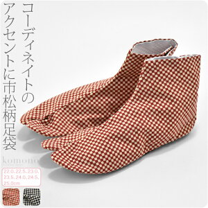 \つきはじめ市/ 足袋 こはぜ付 日本製 市松柄足袋《22-25_全2色》|綿平織 柄足袋 4枚コハゼ おしゃれ 通年用 大人 レディース 女性 人気商品 メール便『asn10』新品購入 10003128★バレンタイン 福袋 クーポン★