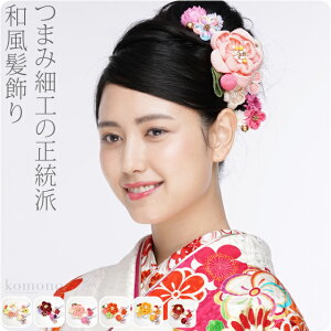 \14周年感謝祭/ 和装 髪飾り 成人式 振袖 日本製 ちりめんつまみ細工3点セット《全6色》|花 コーム Uピン 礼装 おしゃれ 通年用 大人 レディース 女性 宅配便 新品購入 10021593★スーパーセール★通販