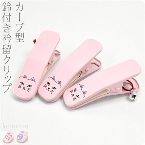 \つきはじめ市/ 着付け小物 日本製 別誂え 衿留クリップ カーブ型 鈴付き 大3本組《大_全2種》|衿止め えりどめ 着物クリップ 帯結び 仮止め 礼装 おしゃれ 通年用 大人 レディース 女性 メール便『5』新品購入 10021649★バレンタイン 福袋 クーポン★