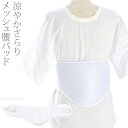 \在庫処分市セール終了間近/ ★4.4【ランキング1位受賞】 着物 補正パッド 夏用 メッシュヒップパッド (F_白) 和装 補正パット 腰ぶとん一体型 着物 ...