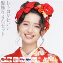 \在庫処分市セール終了間近/ 和装 髪飾り 成人式 振袖 通年用 日本製 ほっこり椿 つまみ細工 リボン付 4点セット (全6色) 花 コーム Uピン 礼装 お...