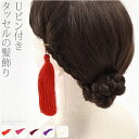 \在庫処分市セール終了間近/ 和装 髪飾り 成人式 振袖 通年用 日本製 房タッセル (13.5cm_全5色) Uピン 付け足し 礼装 大人 レディース 女性