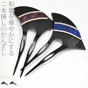 \限定クーポン800円OFF/ 和装 髪飾り 結婚式 留袖 通年用 日本製 ラインストーン簪 波型 (全2色) かんざし 簪 二本差し 礼装 おしゃれ 大人 レ...