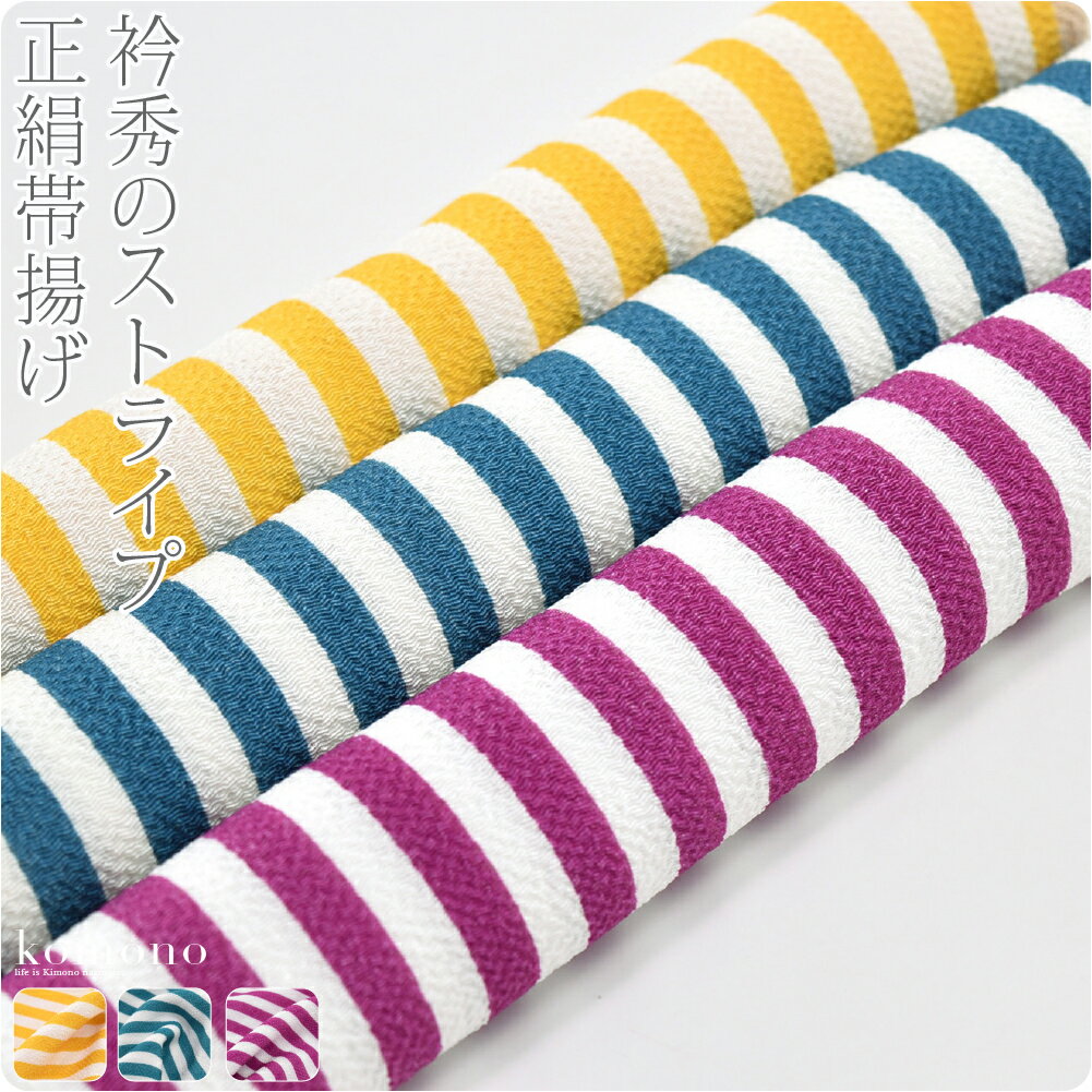 ＼マラソン★まとめ買いがお得／ 【ランキング1位受賞】 帯揚げ 袷用 日本製 [衿秀] 京型友禅 丹後縮緬 正絹帯揚 別誂え ストライプ (全3色) 色無地 小紋 紬用 縮緬 おしゃれ 大人 レディース 女性★在庫限り★
