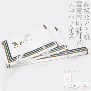 \つきはじめ市/ 着物 保管収納用品 日本製 高級たとう紙 30枚セット 着物用 帯用《白》|畳紙 和紙 文庫紙 雲竜 薄紙 紐 小窓付 礼装 おしゃれ 通年用 性別なし 宅配便『ash15』新品購入 10005600★バレンタイン 福袋 クーポン★