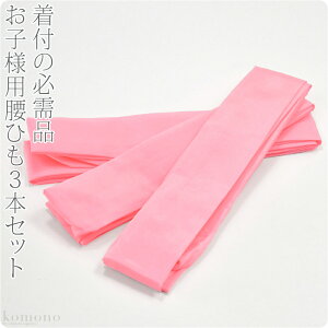 \つきはじめ市/ 七五三 着付け小物 日本製 子供用 腰紐3本組 無地ピンク|腰ひも 礼装 おしゃれ 通年用 子供 女の子 女児 メール便『10』新品購入 10010456★バレンタイン 福袋 クーポン★