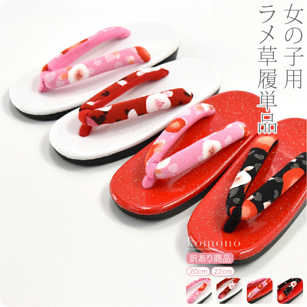 ★還元祭P10夜7時〜★七五三 草履 単品 訳あり 子供用 草履《20 22_全4種》｜3歳〜7歳 礼装用 通年用 子供 女の子 女児 宅配便のみ『10』新品購入 10019310★キャッシュレス5%ポイント還元★