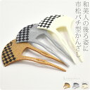 \限定クーポン800円OFF/ 和装 髪飾り 小紋 紬 浴衣 通年用 日本製 表彫り簪 バチ型 市松 (全3色) かんざし 簪 二本差し 礼装 おしゃれ 大人 ...
