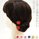 \17周年感謝祭セール/ 和装 髪飾り 成人式 振袖 通年用 日本製 ヘアチャーム小2個セット 渦巻きピン 付け足し おしゃれ 大人 レディース 女性★ご愛顧感謝福袋クーポン★