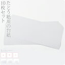 \17周年感謝祭セール/ ★4.7【ランキング1位受賞】 着物 帯 保管 収納 通年用 日本製 たとう紙用台紙 10枚セット 畳紙用 厚紙 敷き紙 型崩れ防止 礼装 おしゃれ 大人 女性 男性★ご愛顧感謝福袋クーポン★