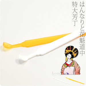 \14周年感謝祭/ 和装 髪飾り 成人式 振袖 日本製 特大芳丁《全2色》|花魁 かんざし 簪 礼装 通年用 大人 レディース 女性 メール便 新品購入 10009650★スーパーセール★通販セール