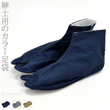 【本日最終日×ポイント最大級】 足袋 こはぜ付 日本製 男物 カラー足袋 黒底《25.0-27.0_全3色》|綿平織 色足袋 4枚コハゼ 礼装 おしゃれ 通年用 大人 メンズ 男性 メール便『10』新品購入 10003129