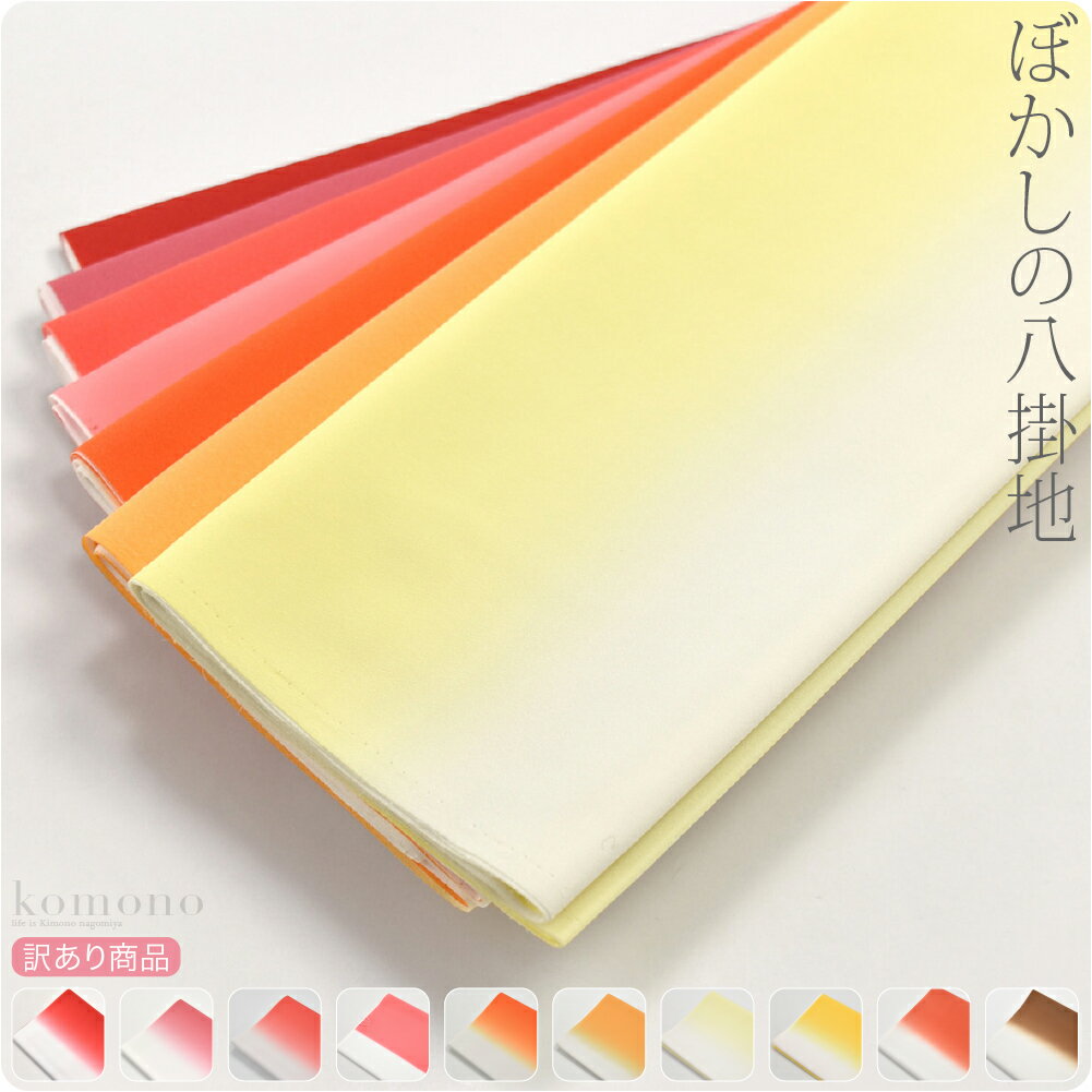 \BlackFriday最終日/ ★5.0【ランキング1位受賞】 お仕立て用品 通年用 日本製 訳あり ぼかし八掛 ポリエステル ポリ八掛 洗える着物一枚分 礼...