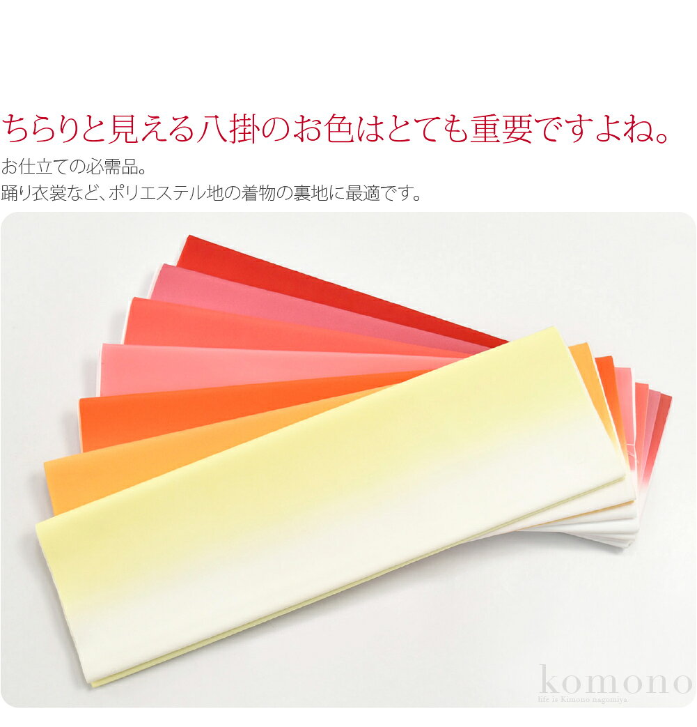 着物なごみやの＼いまだけP20倍／ ★5.0【ランキング1位受賞】 着物 袷仕立て用 裏地 通年用 日本製 訳あり ぼかし八掛 ポリエステル 袷用 お仕立て用品 礼装 おしゃれ 女性★在庫限り★｜アングル2