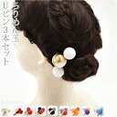 \17周年感謝祭セール/ 和装 髪飾り 成人式 振袖 通年用 日本製 ちりめん玉 3本セット 花 コーム Uピン 礼装 おしゃれ レディース 女性 女の子 女児★ご愛顧感謝福袋クーポン★