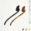 \17周年感謝祭セール/ 和装 髪飾り 小紋 紬 浴衣 通年用 日本製 振り返り猫簪 かんざし 簪 一本差し おしゃれ 大人 レディース 女性★ご愛顧感謝福袋クーポン★