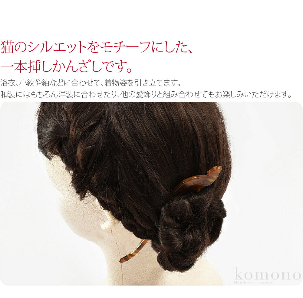 ＼限定クーポン800円OFF／ 和装 髪飾り 小紋 紬 浴衣 通年用 日本製 振り返り猫簪 ...