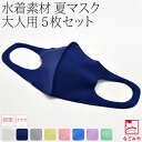 ＼福袋SALE終了間近／ 夏用 冷感 洗える マスク 日本製 水着素材 布マスク 5枚組《標準-大き