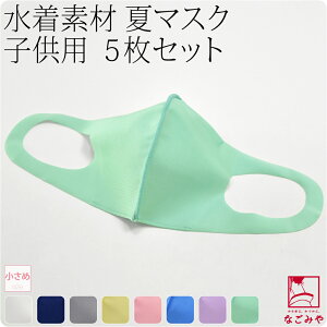 \つきはじめ市/ マスク 洗える 肌に優しい 日本製 水着素材 布マスク 子供用 5枚組《小さめ_全8色》|息がしやすい ストレッチ 抗菌 冷感 保湿 吸水 速乾 UV おしゃれ 通年用 子供 女児 男児 メール便『asm10』新品購入 10022273★バレンタイン 福袋 クーポン★