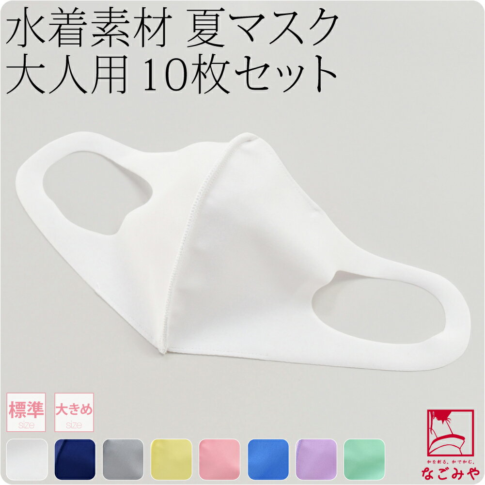 楽天 5940円 初売りmax半額クーポン配布中 マスク 洗える 肌に優しい 日本製 水着素材 布マスク 大人用 10枚組 標準 大きめ 全8色 息がしやすい ストレッチ 抗菌 冷感 保湿 吸水 速乾 Uv おしゃれ 通年用 大人 女性 男性 メール便 Asm10 新品購入 10022274