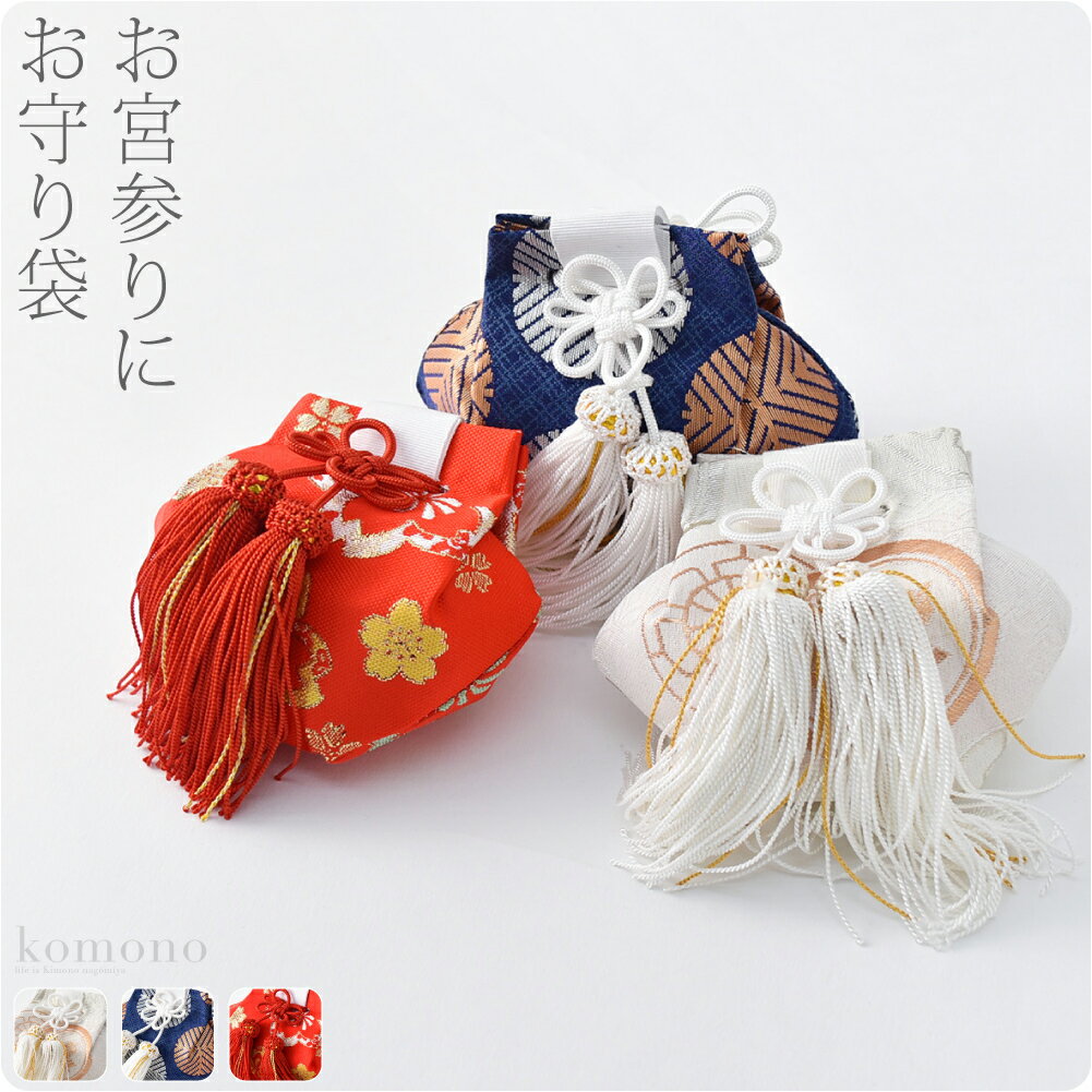 \BlackFriday×まとめ割/ お宮参り 小物 通年用 日本製 福袋 お守り袋 飾り房付 初着 産着 祝着用 礼装 おしゃれ 赤ちゃん 女児 男児
