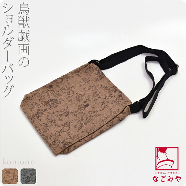 最大半額クーポン配布中 着物和装バッグ単品日本製鳥獣戯画ショルダーバッグ《全2種》|小紋紬用肩掛けおしゃれ通年用大人メンズ男性