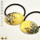 \17周年感謝祭セール/ 和装 髪飾り 小紋 紬 浴衣 通年用 日本製 ヘアゴム 風神雷神図 髪留めゴム おしゃれ レディース 女性 女の子 女児★1000円ポッキリ 送料無料★