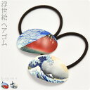 \17周年感謝祭バーゲン/ 和装 髪飾り 小紋 紬 浴衣 通年用 日本製 ヘアゴム 葛飾北斎 髪留めゴム おしゃれ 大人 レディース 女性★ご愛顧感謝福袋クーポン★