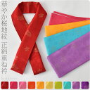 伊達衿 重ね衿 袷用 日本製 正絹 重ね衿 金通し 桜地紋 93647 (全10色) 成人式 振袖 卒業式 袴用 伊達襟 重ね襟 広衿 礼装 大人 レディース ...