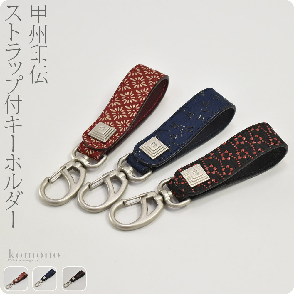 ＼決算市／ 和柄 キーホルダー 日本製 [印傳屋]キーホルダーB《全3種》｜鍵 なくさない 伝統的工芸品 甲州印伝 ブランド 鹿革 本革 レザー 漆 礼装 おしゃれ 通年用 大人 女性 男性 宅配便 新品購入 10022355★ポイント消化★