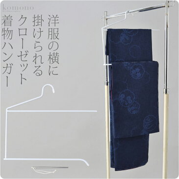 着物 お手入れ用品 日本製 着物ハンガー つる子さん《白》|衣紋掛け クローゼット 吊り下げ収納 シワ防止 礼装 おしゃれ 通年用 性別なし 宅配便 新品購入 10022468