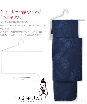 着物 お手入れ用品 日本製 着物ハンガー つる子さん《白》|衣紋掛け クローゼット 吊り下げ収納 シワ防止 礼装 おしゃれ 通年用 性別なし 宅配便 新品購入 10022468