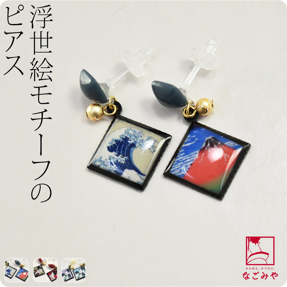 ＼福袋セール／ 和柄 ピアス チャーム 通年用 日本製 ピアス 浮世絵 (全3種) 樹脂ポスト おしゃれ 大人 レディース 女性 メール便 10022012★期間限定ポイント失効間近★のサムネイル