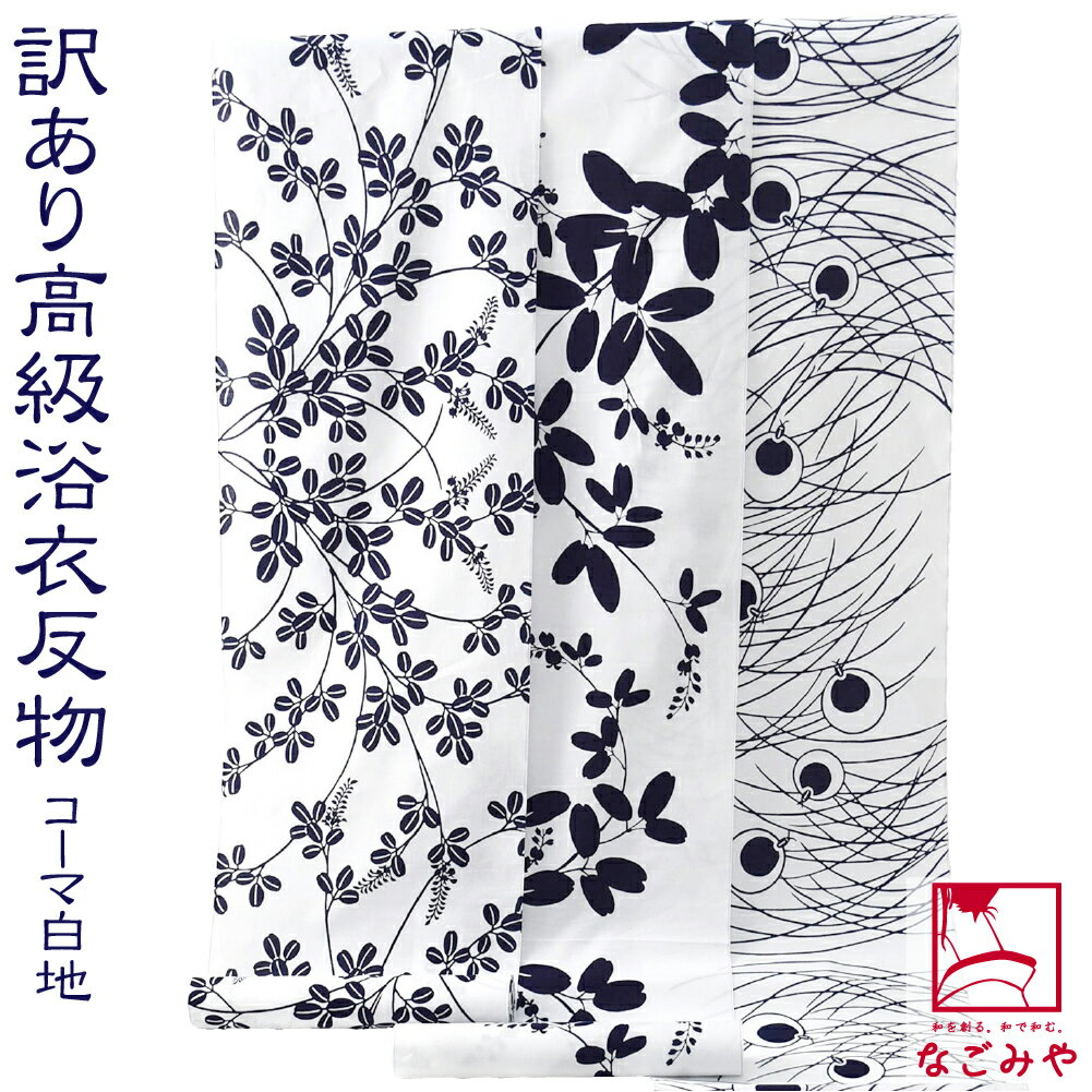 ＼福袋セール／ 反物 浴衣地 夏用 日本製 訳あり 高級 ゆかた コーマ白地 (全3種) 江戸注染染めブランド 美しいキモノ掲載常連 おしゃれ 大人 レディース 女性 宅配便 10022492★期間限定ポイント失効間近★