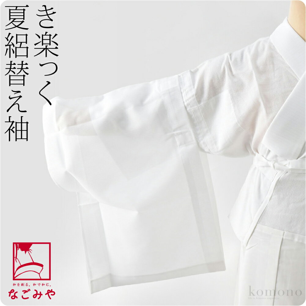 楽天市場】き楽っく 替え袖 夏用の通販 楽天市場】き楽っく 替え袖 夏用の通販