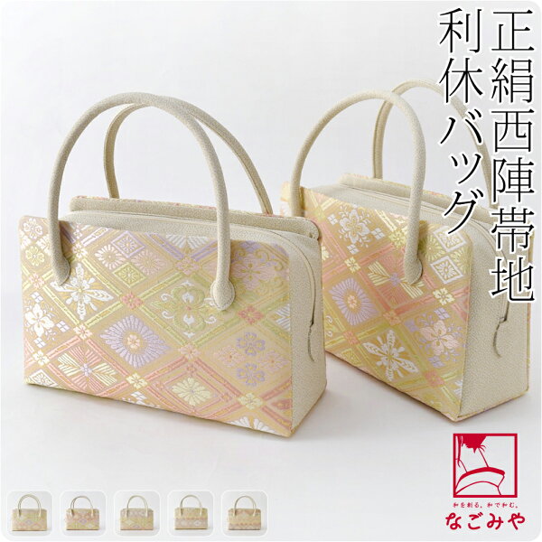 本日最終日 最大半額クーポン配布中 着物和装バッグ単品日本製 なごみや 正絹利休バッグ西陣帯地花菱文《全5種》|留袖訪問着色無