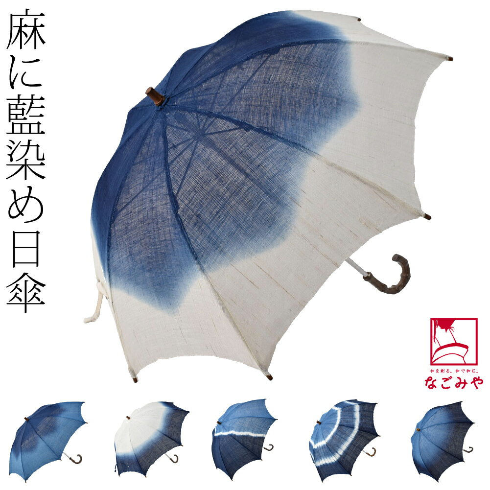 ＼まとめ買いがお得／ 着物 日傘 専用 夏用 日本製 藍染め 手作り 麻 長傘 (48cm_全6種) 暑さ 熱中症 ..